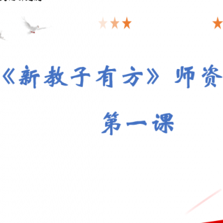 第一课家道格言及金典金句20条-10月21日