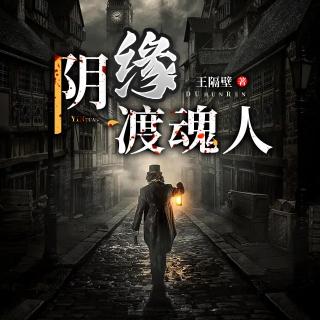 阴缘渡魂人 010 一滴眼泪