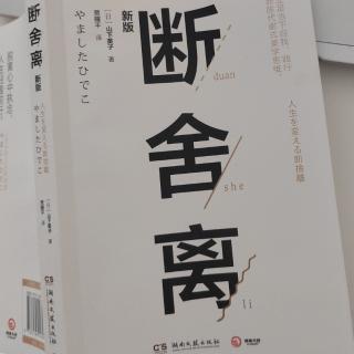 《断舍离》引导现在的自己做出最恰当的选择与决断