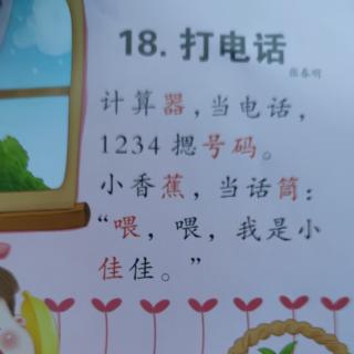 18课《打电话》