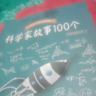 科学家故事100个