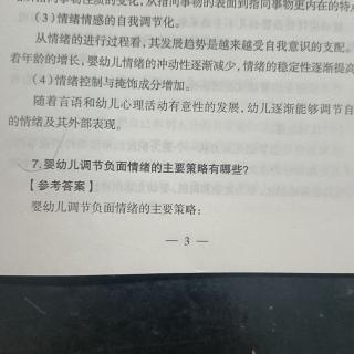 婴幼儿调节负面情绪的主要策略