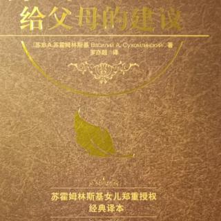 《给父母的建议》10月22日给儿子的信第15封