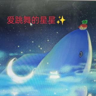 童话故事：爱跳舞的星星(1)