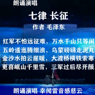 【我的朗诵】朗诵演唱 毛诗《七律 长征》。#纪念红军长征胜利86周年#