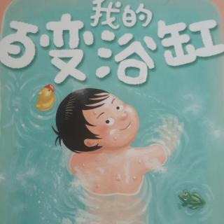 我的百变浴缸