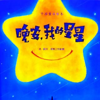 卡蒙加幼教集团吕老师绘本《晚安，我的星星》