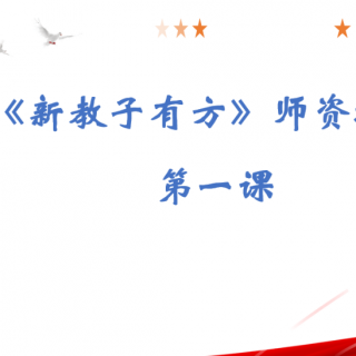 第一课家道格言及经典金句二十条