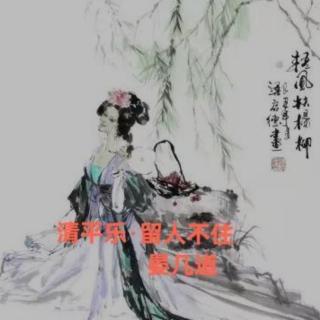 宋词三百首第63首/清平乐留人不住.晏几道