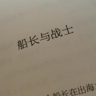 船长与战士