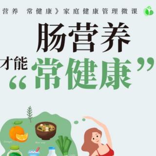 养肠护菌，让身体焕然一新