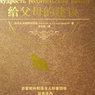 《给父母的建议》10月22日给儿子的信 第16封