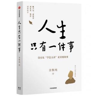 《人生只有一件事》接受自己