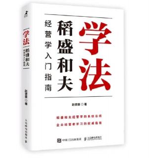 《学法》第四章 学习成长路径详解之经营哲学2／3