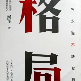 《格局》一张纸决定我们的高度