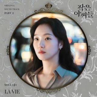 SOLE - LA VIE(小小姐们 OST Part.2)