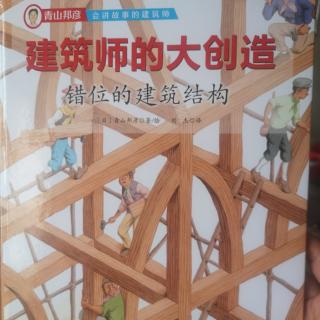 建筑师的大创造~~错位的建筑结构