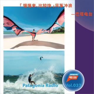 巴塔电台 vol.033 - “慢慢来、比较快” 风筝冲浪