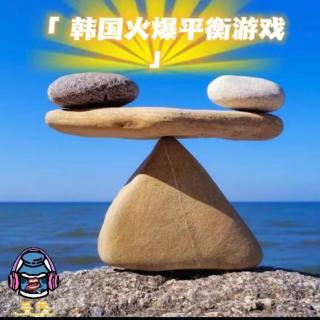 第八十七期 韩国火爆平衡游戏