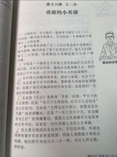 二上《郦波语文启蒙课》16王二小