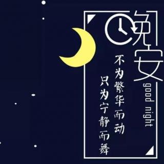 晚安夜读第六期