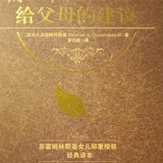 《给父母的建议》10月23日给儿子的信第17