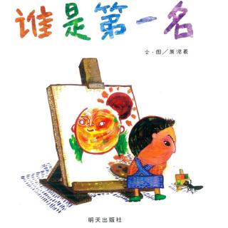 《谁是第一名》