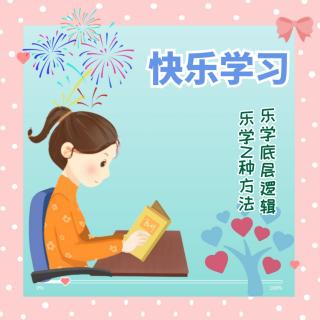 乐学之快乐学习十大教育方法之八