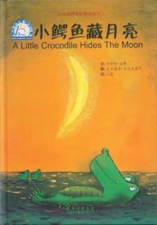 绘本故事《小鳄鱼藏月亮》