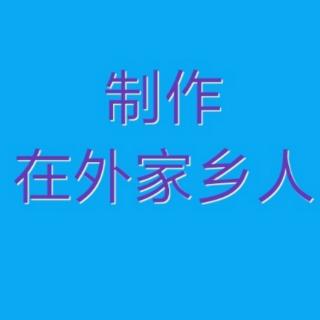 家和万事兴演唱的评剧集锦