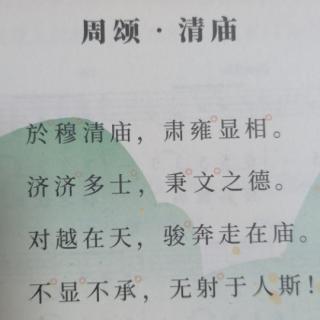 《周颂•清庙》