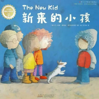 苗妈讲故事｜NO.1687《新来的小孩》