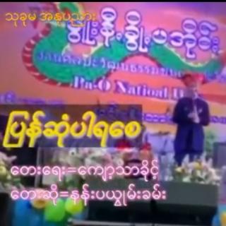 ပြန်ဆုံပါရစေ😥နန်းပယွုမ်းခမ်း