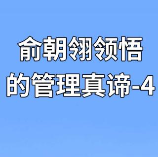 俞朝翎领悟的管理真谛-4