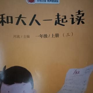 和大人一起读(三)