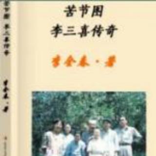 287《苦节图 李三喜传奇》78（2）（来自FM1233182）