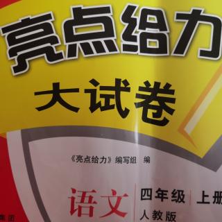 四年级《亮点大试卷三单元B卷》