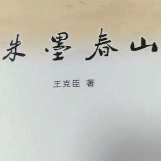 长篇联播《朱墨春山》
作者:王克臣
播讲:暖  阳