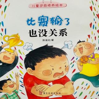 儿童逆商培养绘本—比赛输了也没关系