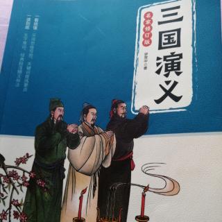 三国演义