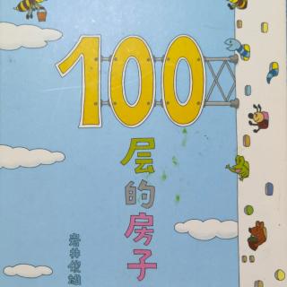 朵儿给妈妈讲绘本《100层的房子》