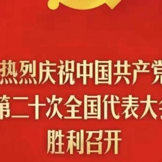 （上）《举国同庆二十大  山河共舞谱华章》空中诗歌朗诵会