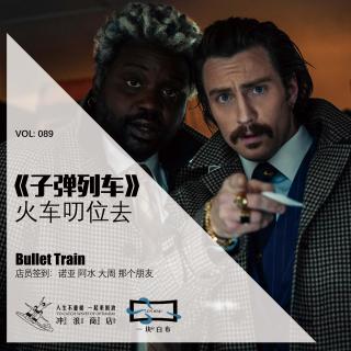 089：《子弹列车》火车叨位去【引力社×冲浪商店】