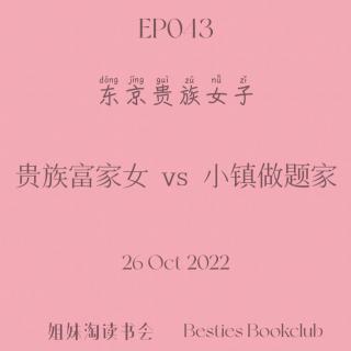 EP043 | 东京贵族女子 | 贵族富家女 vs 小镇做题家