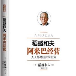 《阿米巴经营》译者序～体制、哲学、领导人（1）