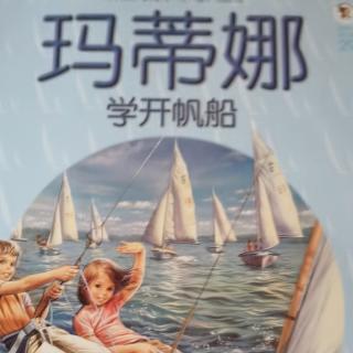 220.玛蒂娜学开帆船