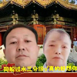 开心快乐群渣郎白妹同船过水三分缘√真的好想你《96首》