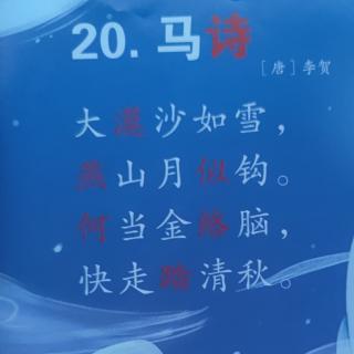 20课《马诗》