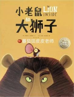 晚安故事《小老鼠和大狮子》——皮皮老师