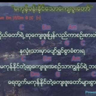 🙏မကုန်နိုင်သောကျေးဇူးတော်🙏